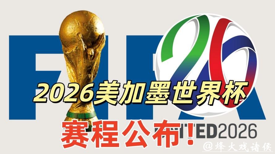 2026美加墨世界杯官方网址